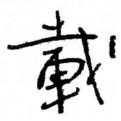 万载重载书法图片