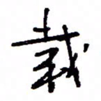 万载重载书法图片