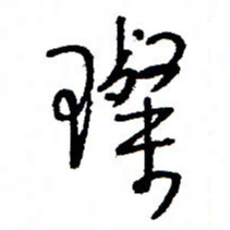 万载重璨书法图片