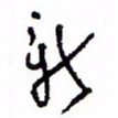 万载重新书法图片