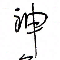 万载重神书法图片