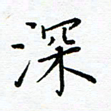 汤远昌深书法图片