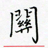 汤远昌关书法图片