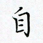 汤远昌自书法图片