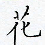汤远昌花书法图片