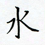 汤远昌水书法图片