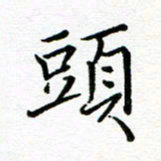 汤远昌头书法图片
