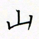 汤远昌山书法图片