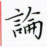 汤远昌论书法图片