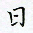 汤远昌日书法图片