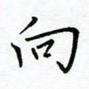 汤远昌向书法图片