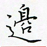 汤远昌边书法图片