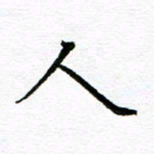 汤远昌人书法图片