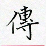 汤远昌传书法图片