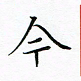 汤远昌今书法图片