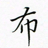 汤远昌布书法图片