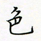 汤远昌色书法图片
