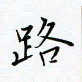 汤远昌路书法图片