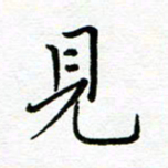 汤远昌见书法图片