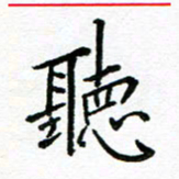 汤远昌听书法图片