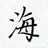 汤远昌海书法图片