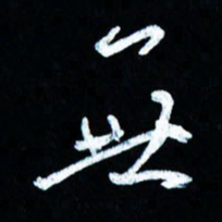 董虹呈无书法图片