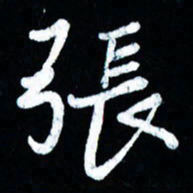 董虹呈张书法图片