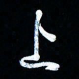 董虹呈上书法图片