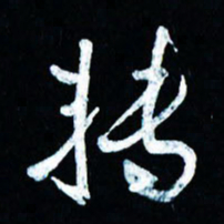 董虹呈转书法图片