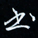 董虹呈书书法图片