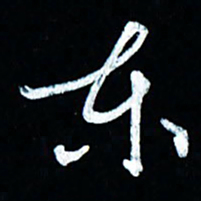 董虹呈东书法图片