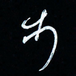 董虹呈步书法图片