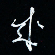 董虹呈成书法图片