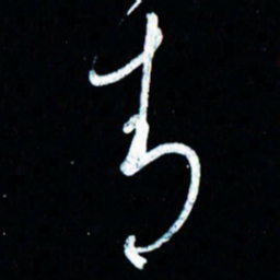 董虹呈青书法图片
