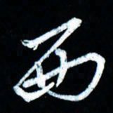 董虹呈西书法图片