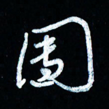 董虹呈团书法图片
