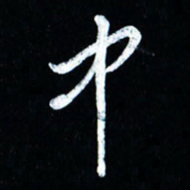 董虹呈中书法图片