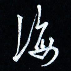 董虹呈海书法图片