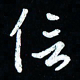 董虹呈信书法图片