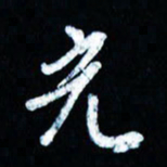 董虹呈光书法图片