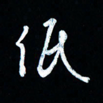 董虹呈低书法图片