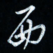 董虹呈西书法图片