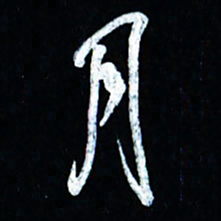 董虹呈月书法图片