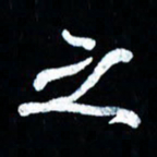 董虹呈之书法图片