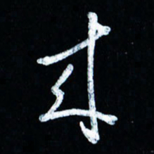 董虹呈来书法图片