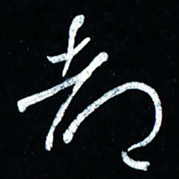 董虹呈都书法图片