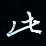 董虹呈此书法图片