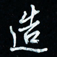 董虹呈造书法图片