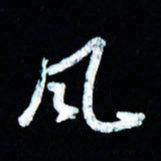 董虹呈风书法图片