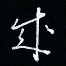 董虹呈成书法图片